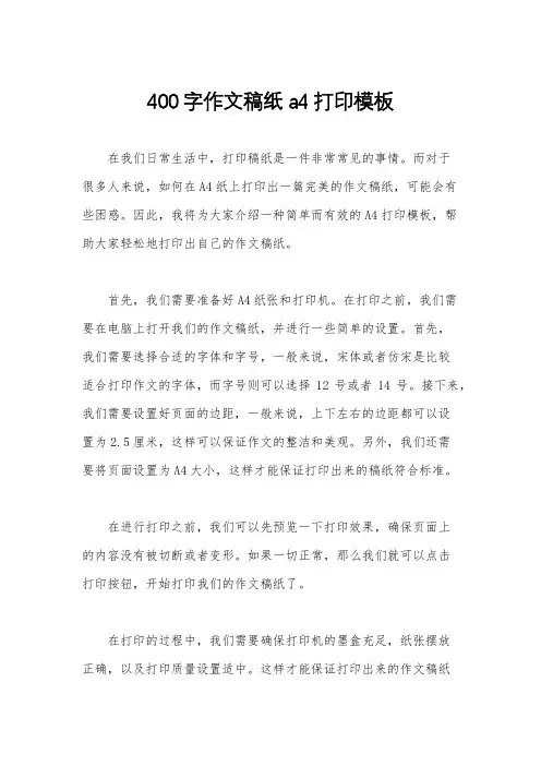 400字作文稿纸a4打印模板