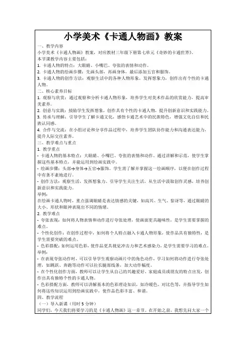 小学美术《卡通人物画》教案