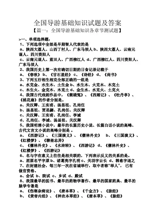 全国导游基础知识试题及答案