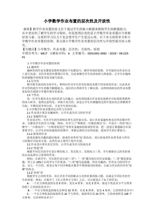小学数学作业布置的层次性及开放性
