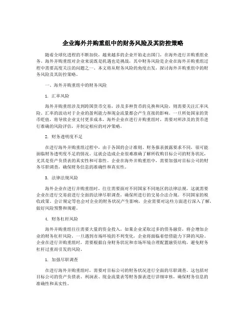 企业海外并购重组中的财务风险及其防控策略