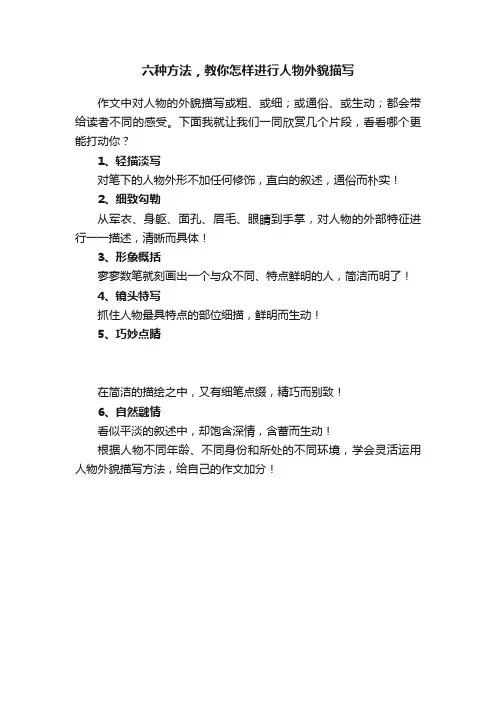 六种方法，教你怎样进行人物外貌描写