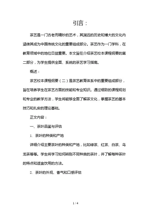 茶艺校本课程纲要2024