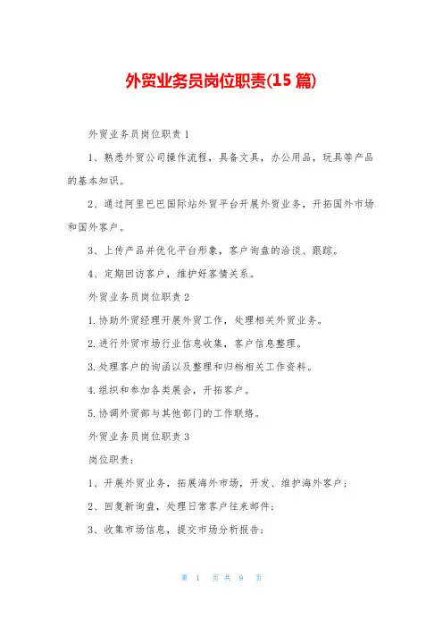 外贸业务员岗位职责(15篇)