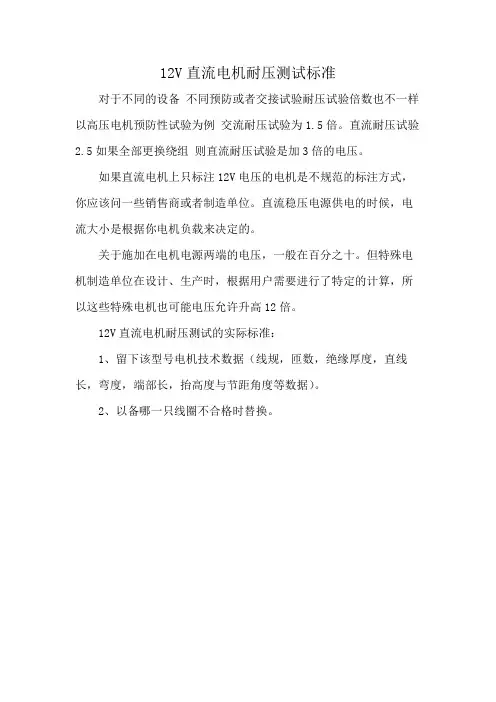 12V直流电机耐压测试标准