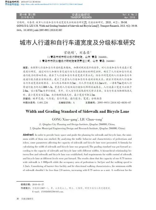 城市人行道和自行车道宽度及分级标准研究_宫晓刚