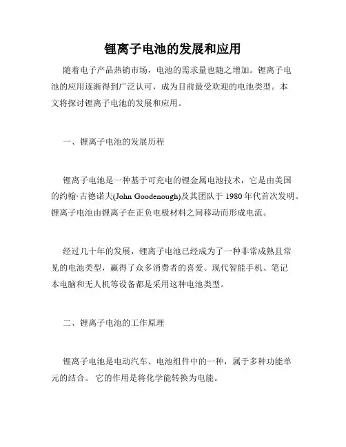 锂离子电池的发展和应用