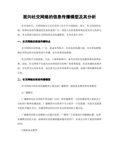 面向社交网络的信息传播模型及其分析