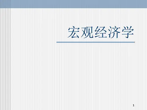 精品课程《宏观经济学》PPT课件