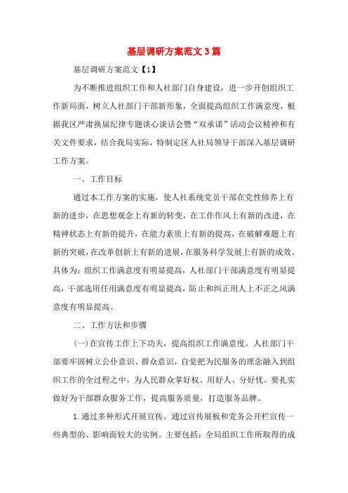 基层调研方案范文3篇