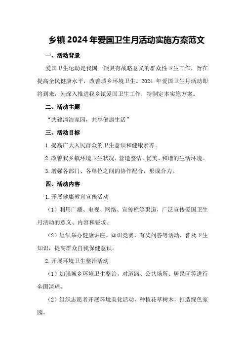 乡镇2024年爱国卫生月活动实施方案范文