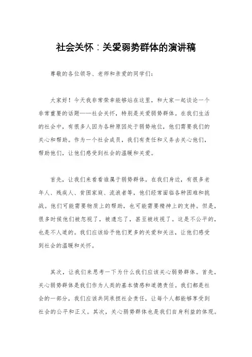 社会关怀：关爱弱势群体的演讲稿