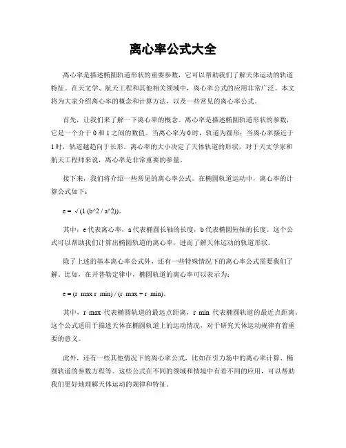 离心率公式大全