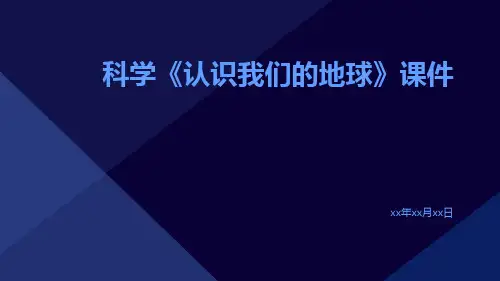 科学《认识我们的地球》课件