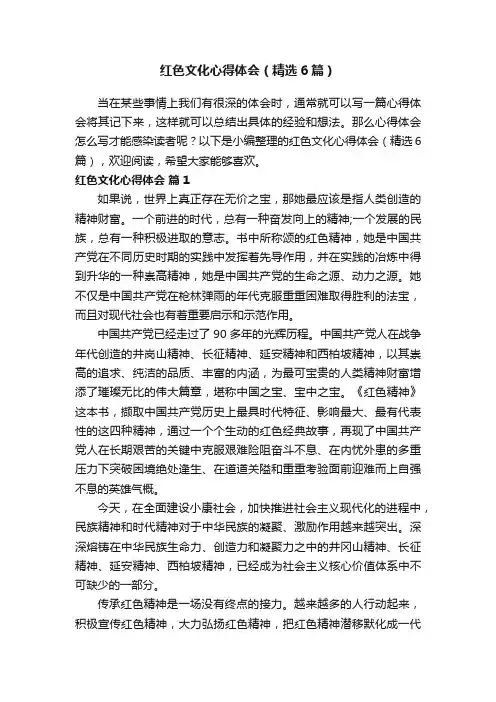 红色文化心得体会（精选6篇）