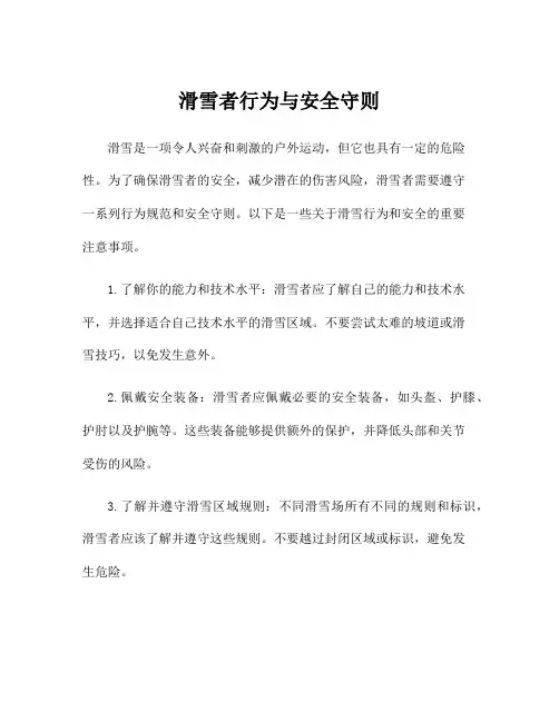 滑雪者行为与安全守则