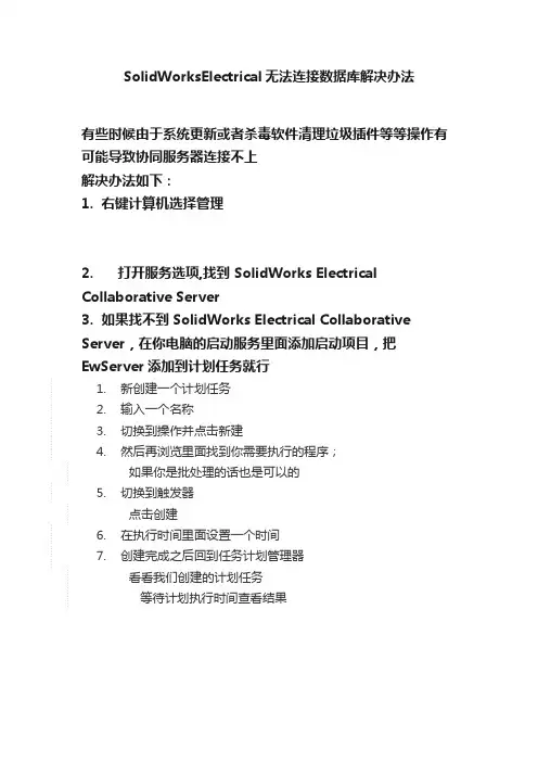 SolidWorksElectrical无法连接数据库解决办法