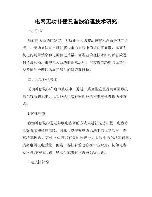 电网无功补偿及谐波治理技术研究