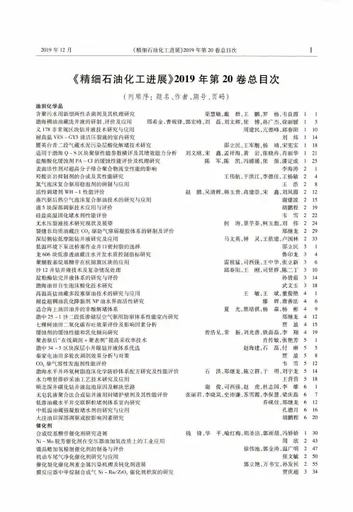 《精细石油化工进展》2019年第20卷总目次