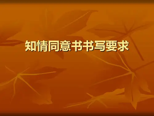 知情同意书书写要求PPT医学课件