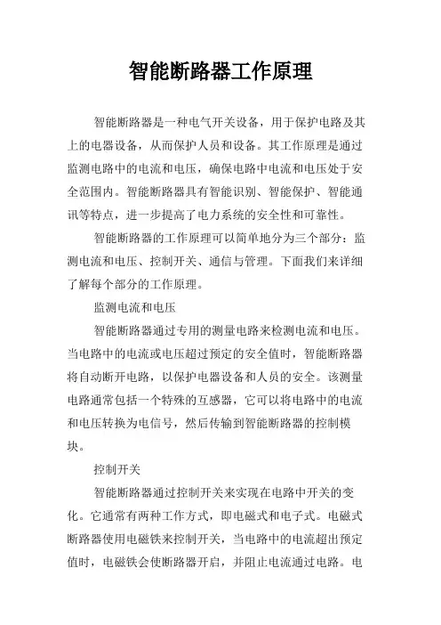 智能断路器工作原理