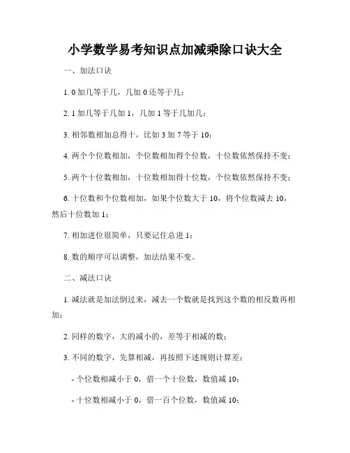 小学数学易考知识点加减乘除口诀大全