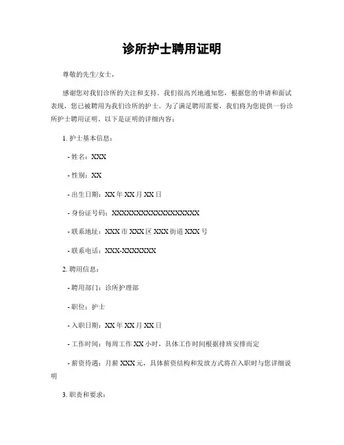 诊所护士聘用证明