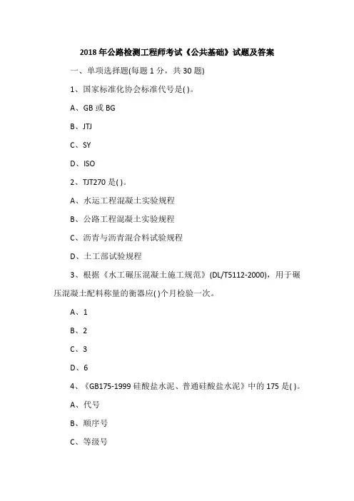 2018年公路检测工程师《公共基础》试题及答案