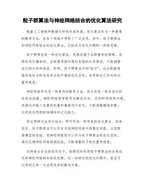 粒子群算法与神经网络结合的优化算法研究