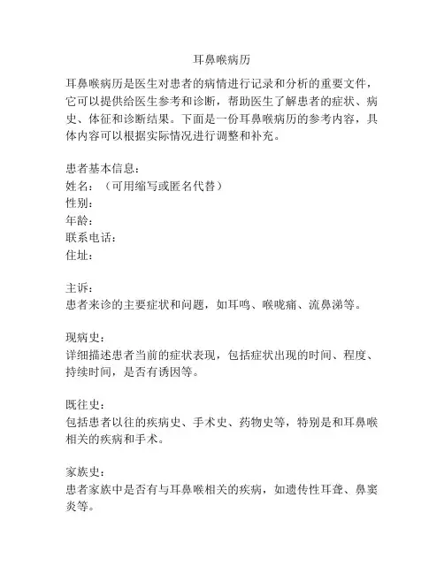 耳鼻喉病历