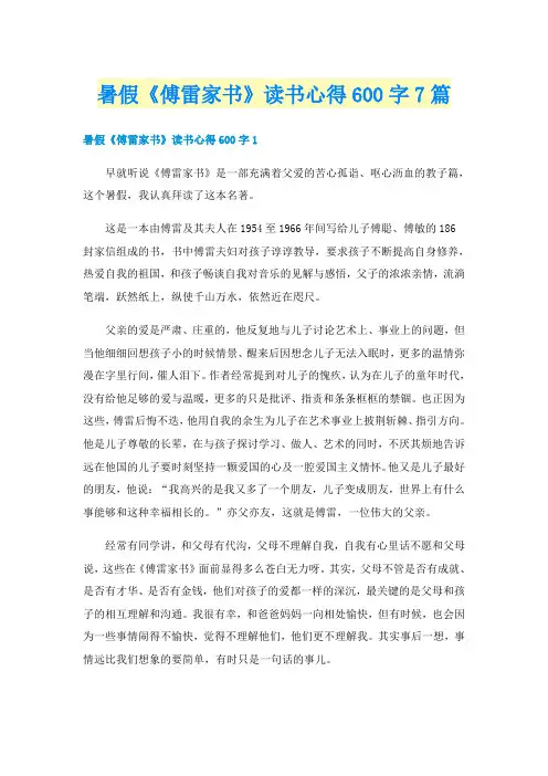 暑假《傅雷家书》读书心得600字7篇