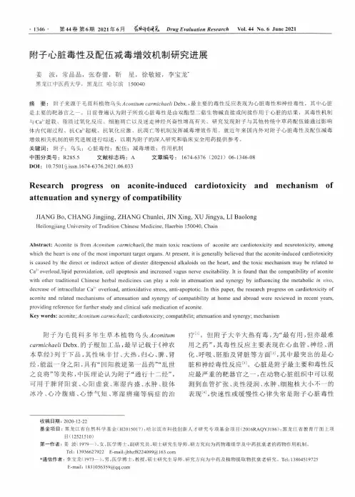 附子心脏毒性及配伍减毒增效机制研究进展