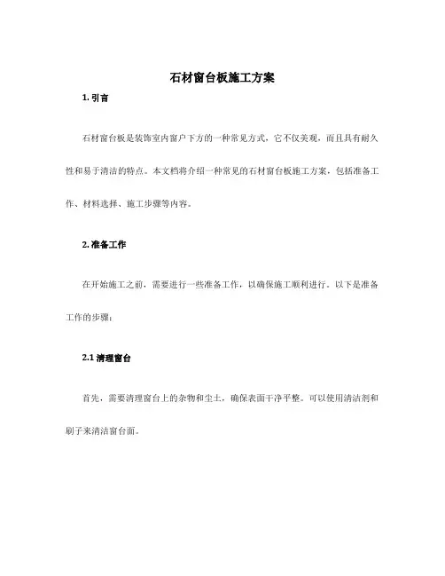 石材窗台板施工方案