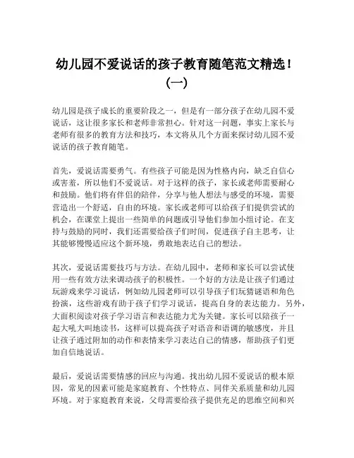 幼儿园不爱说话的孩子教育随笔范文精选!  (一)
