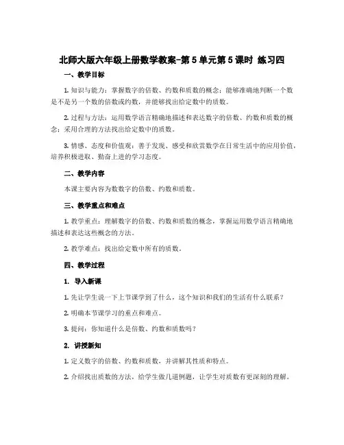北师大版六年级上册数学教案-第5单元第5课时 练习四