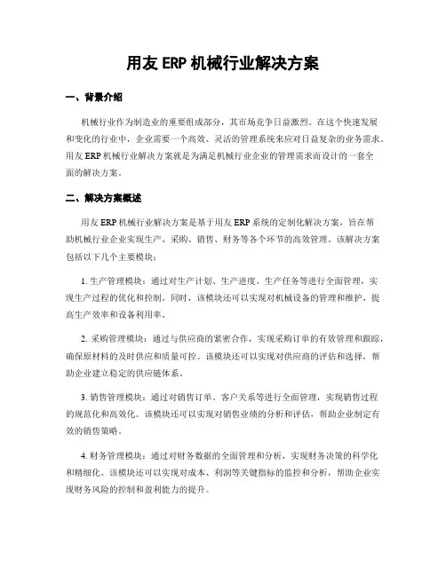 用友ERP机械行业解决方案