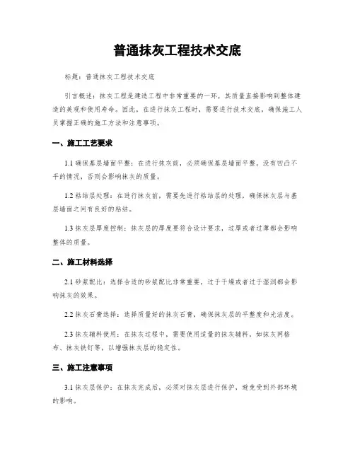 一般抹灰工程技术交底