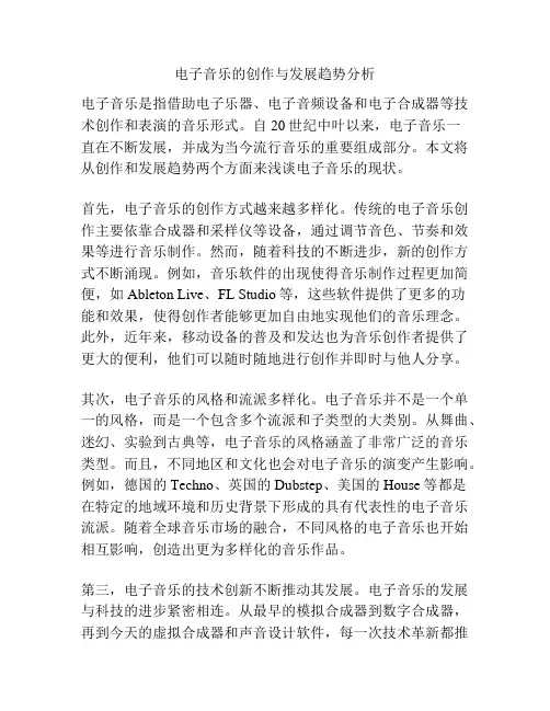 电子音乐的创作与发展趋势分析