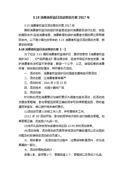 3.15消费者权益日活动策划方案2017年