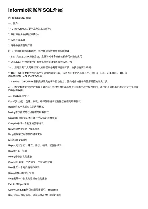 Informix数据库SQL介绍
