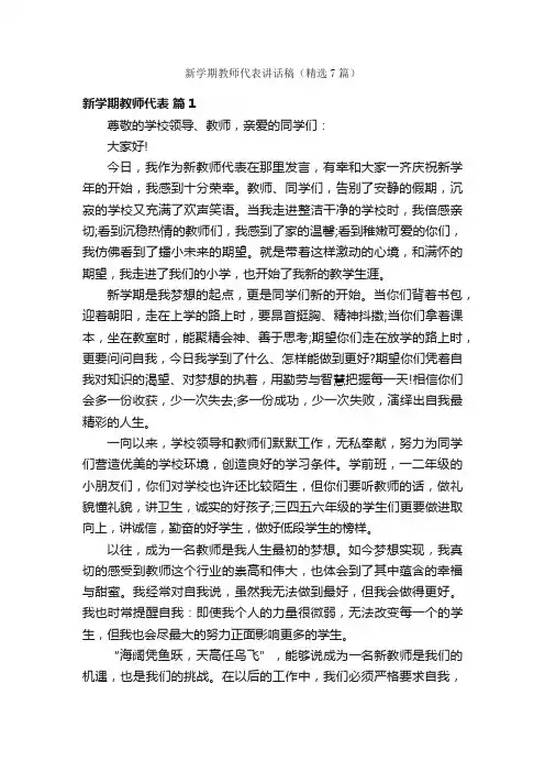 新学期教师代表讲话稿（精选7篇）