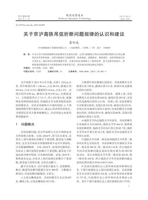 关于京沪高铁吊弦折断问题规律的认识和建议