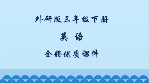 外研版三年级英语下册(新三起)全册课件【精品】