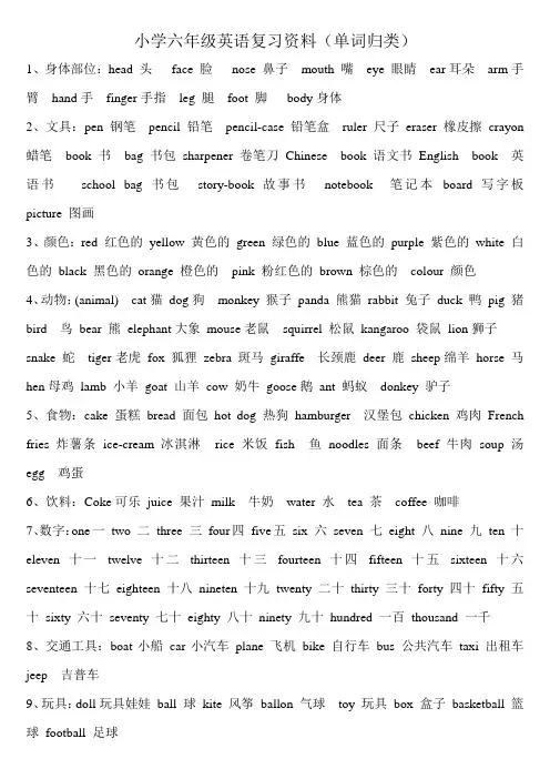 小学六年级英语单词归类