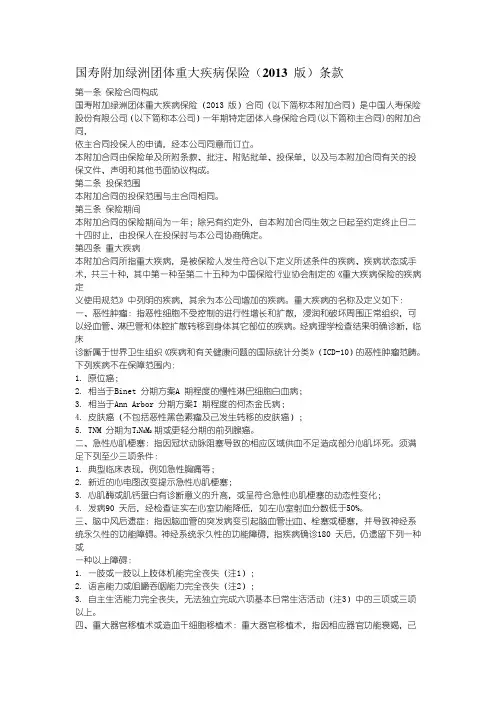 演示文档国寿附加绿洲团体重大疾病保险(2013-版)条款.doc
