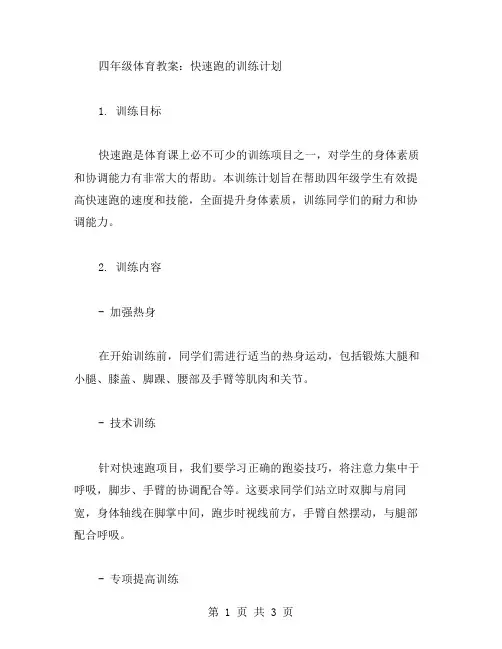 四年级体育教案：快速跑的训练计划