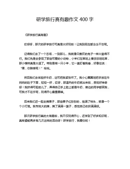研学旅行真有趣作文400字
