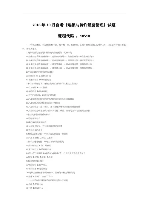 【自考真题】2018年10月自考《连锁与特许经营管理》试题