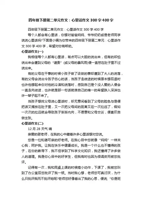 四年级下册第二单元作文：心里话作文300字400字