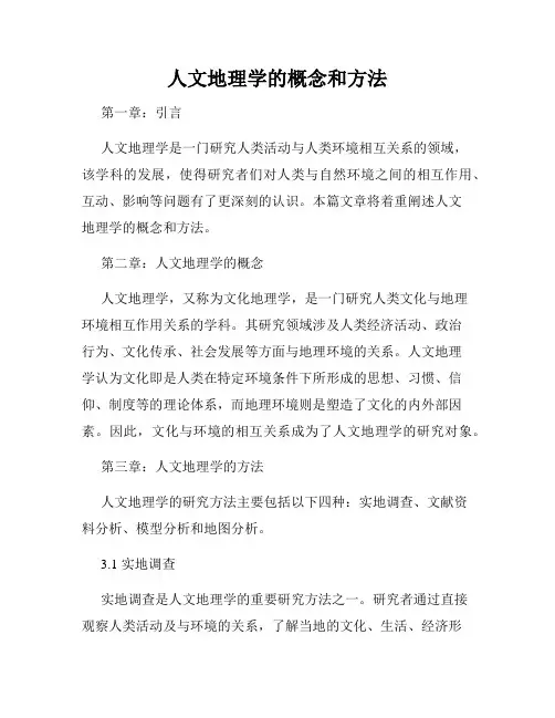 人文地理学的概念和方法